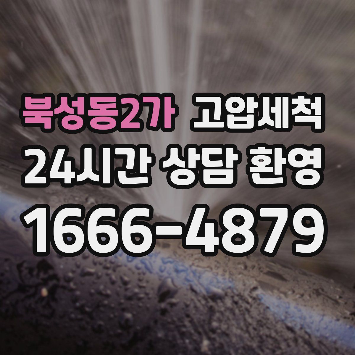 북성동2가 고압세척