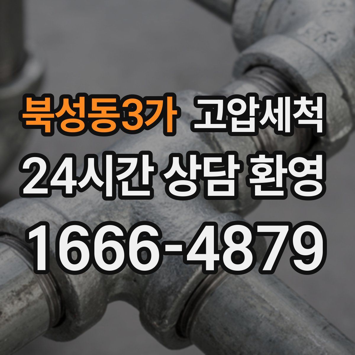 북성동3가 고압세척