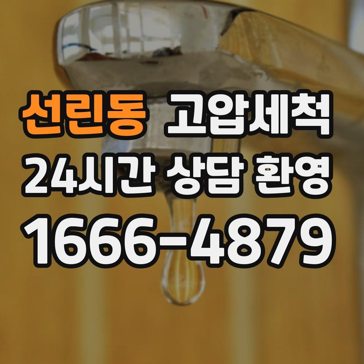 선린동 고압세척 배수 스트레스 없는 하루