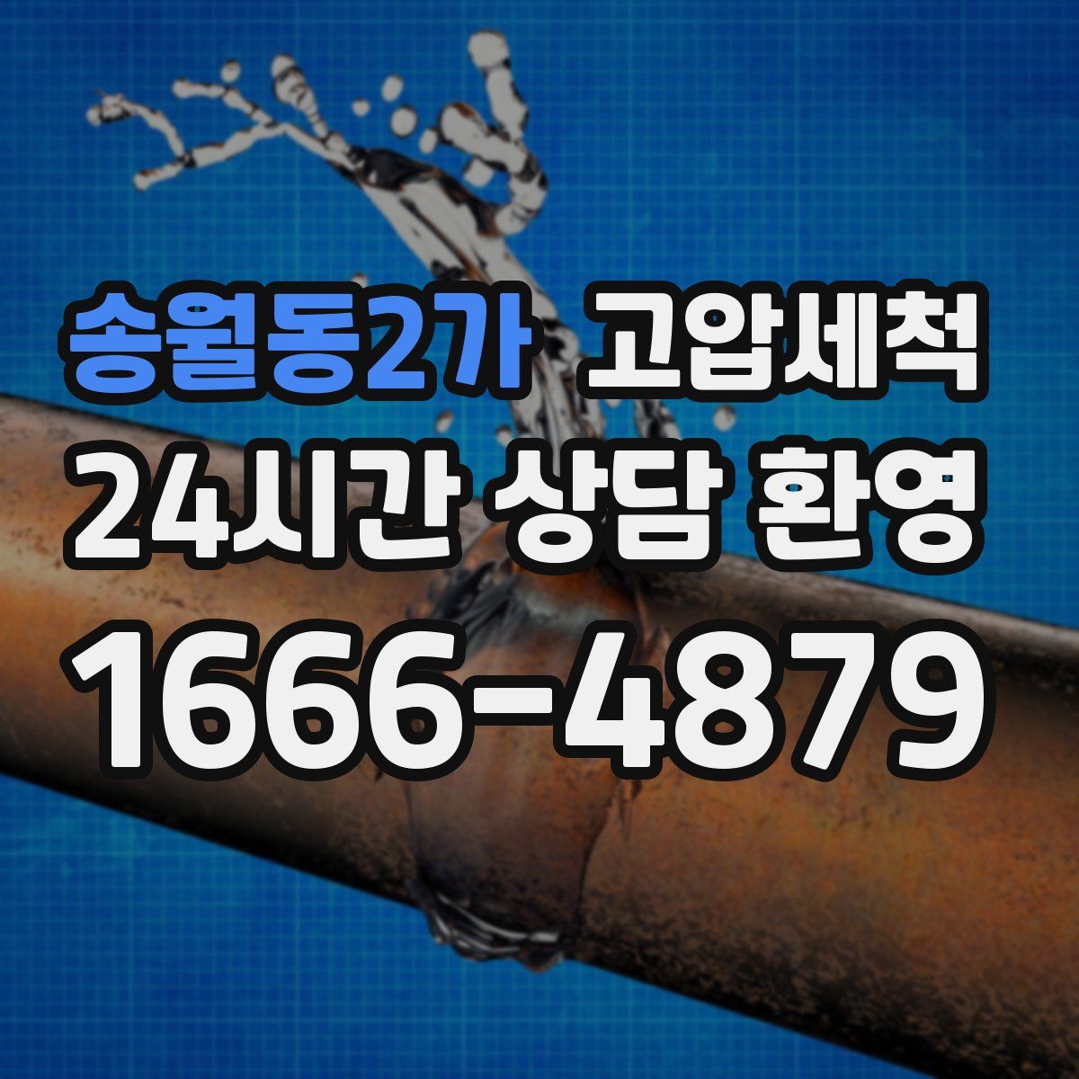 송월동2가 고압세척