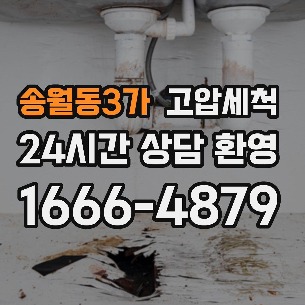 송월동3가 고압세척 싱크대 배관 청소 주방 안 좋은 냄새 근원 차단