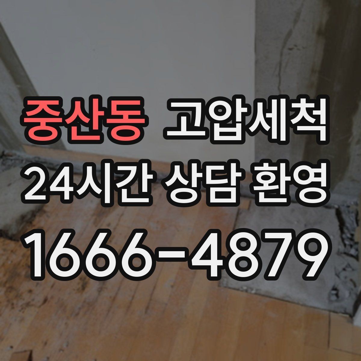 중산동 고압세척 하수구 배관 청소 상가 오픈 전 필수
