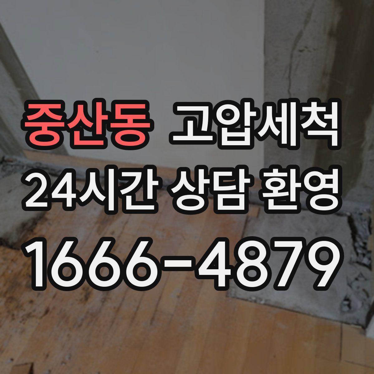 중산동 고압세척