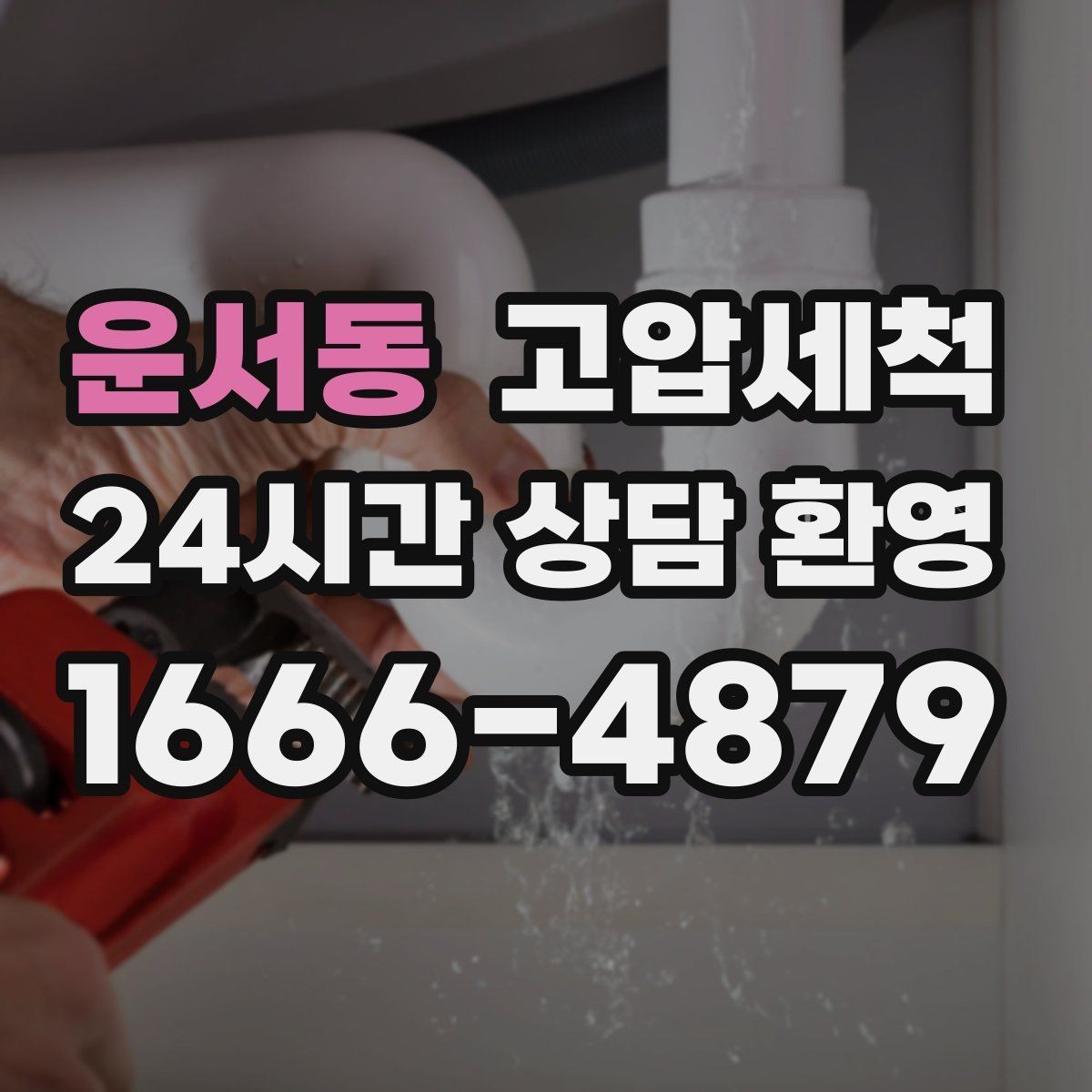 운서동 고압세척 한 번의 세정으로 일상 업그레이드