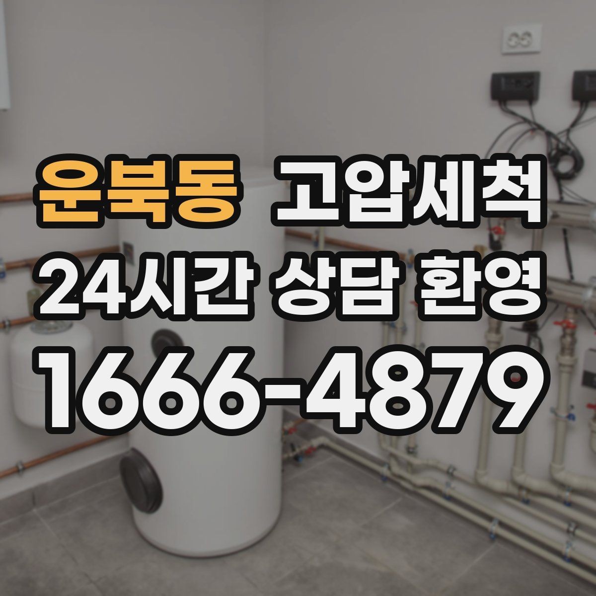 운북동 고압세척 수도 배관 청소 수압·급탕 동시 안정화