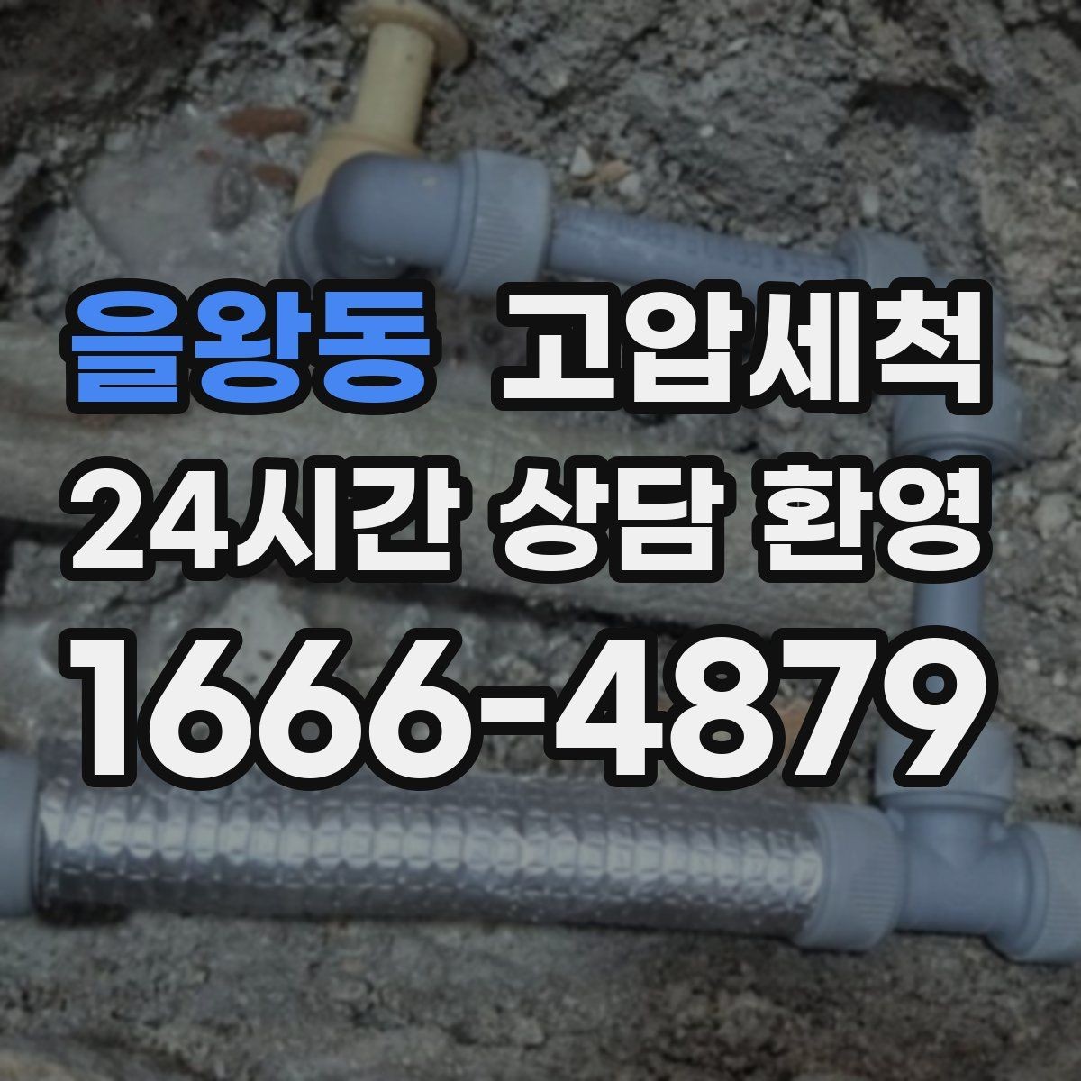 을왕동 고압세척 화장실 하수구 냄새 우기 특화 솔루션