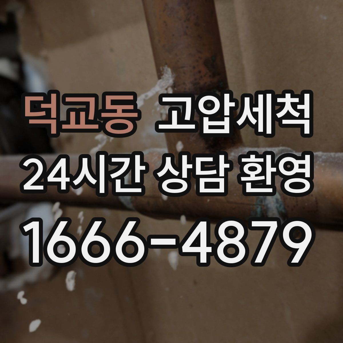 덕교동 고압세척 하수구 배관 청소 명절 쓰레기 잔재 처리