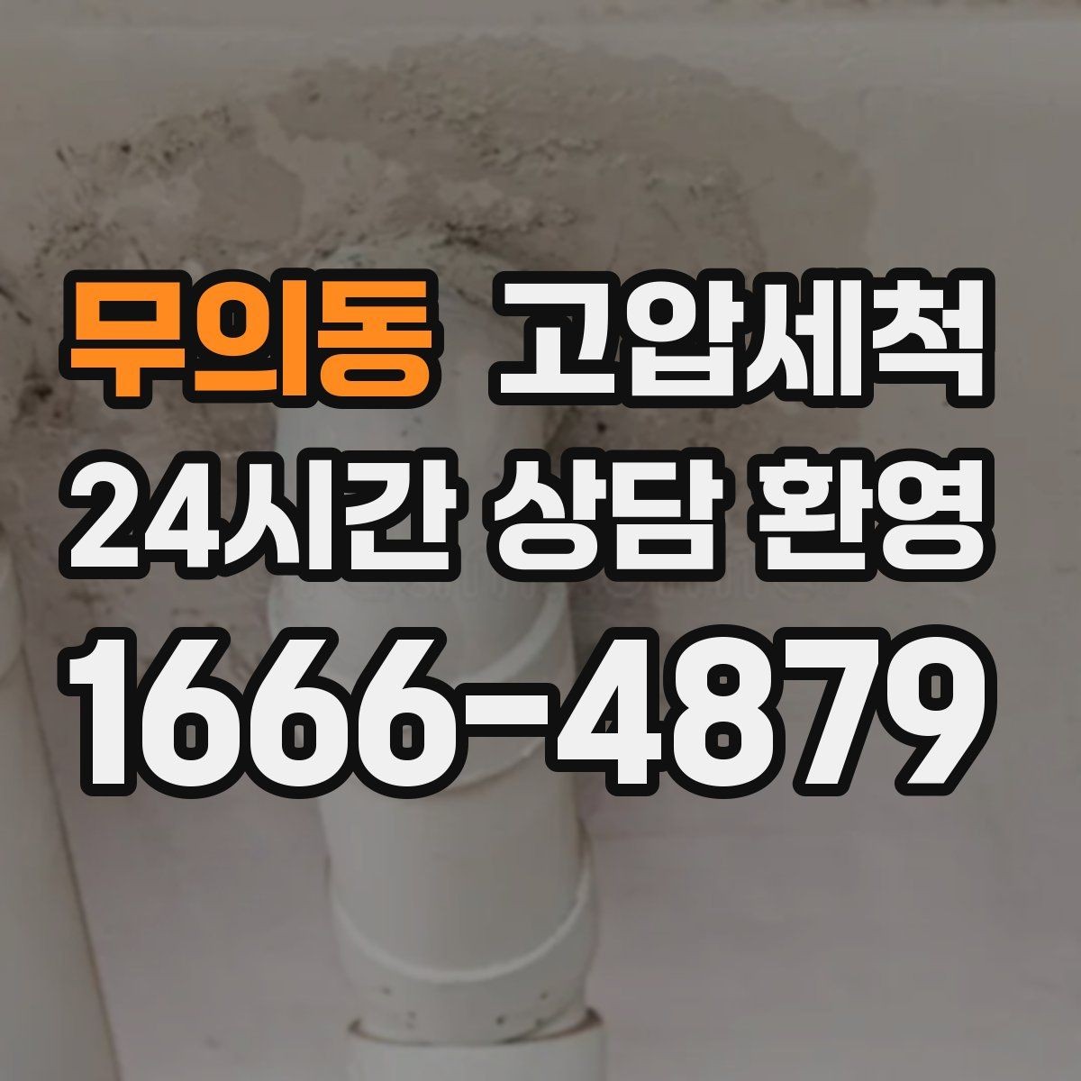 무의동 고압세척 하수구 배관 청소 캠퍼스·기숙사 관리