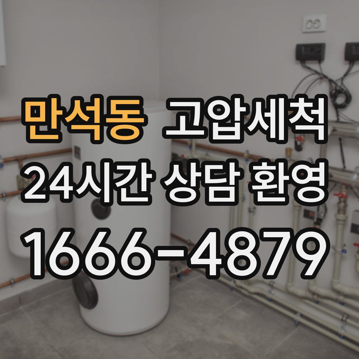 만석동 고압세척