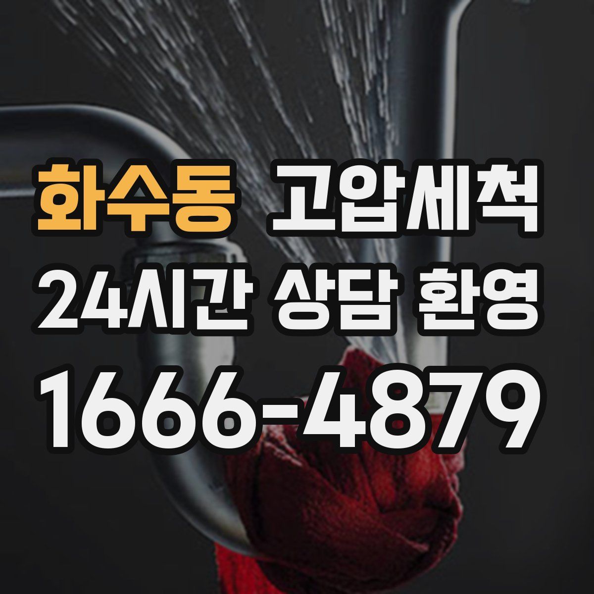 화수동 고압세척