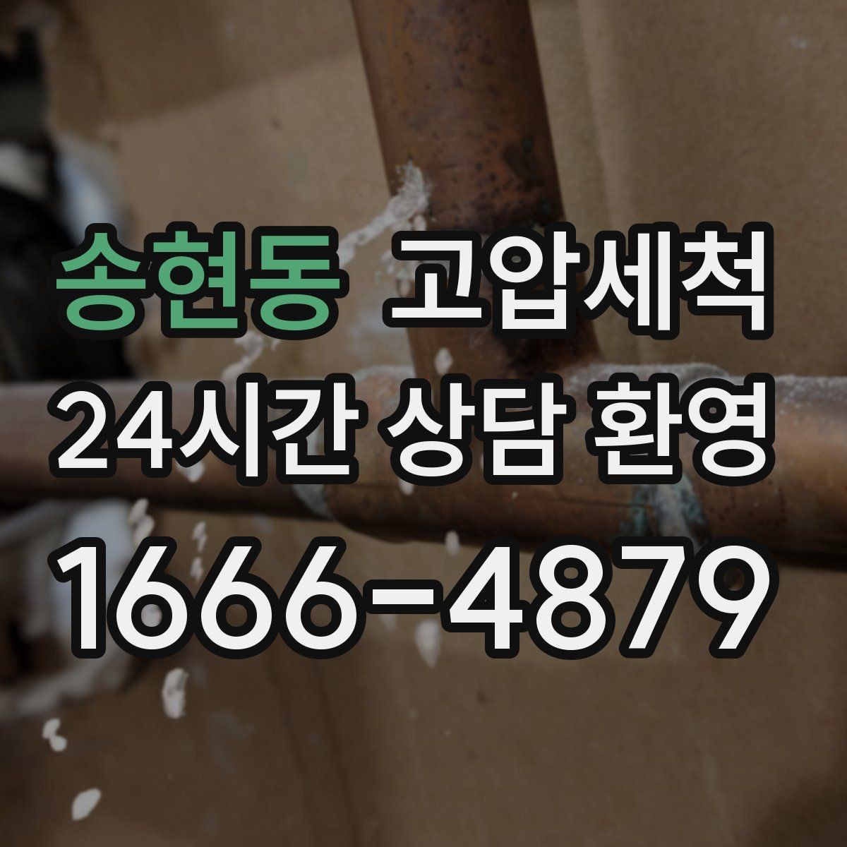 송현동 고압세척 물 흐름부터 공기까지 새로고침