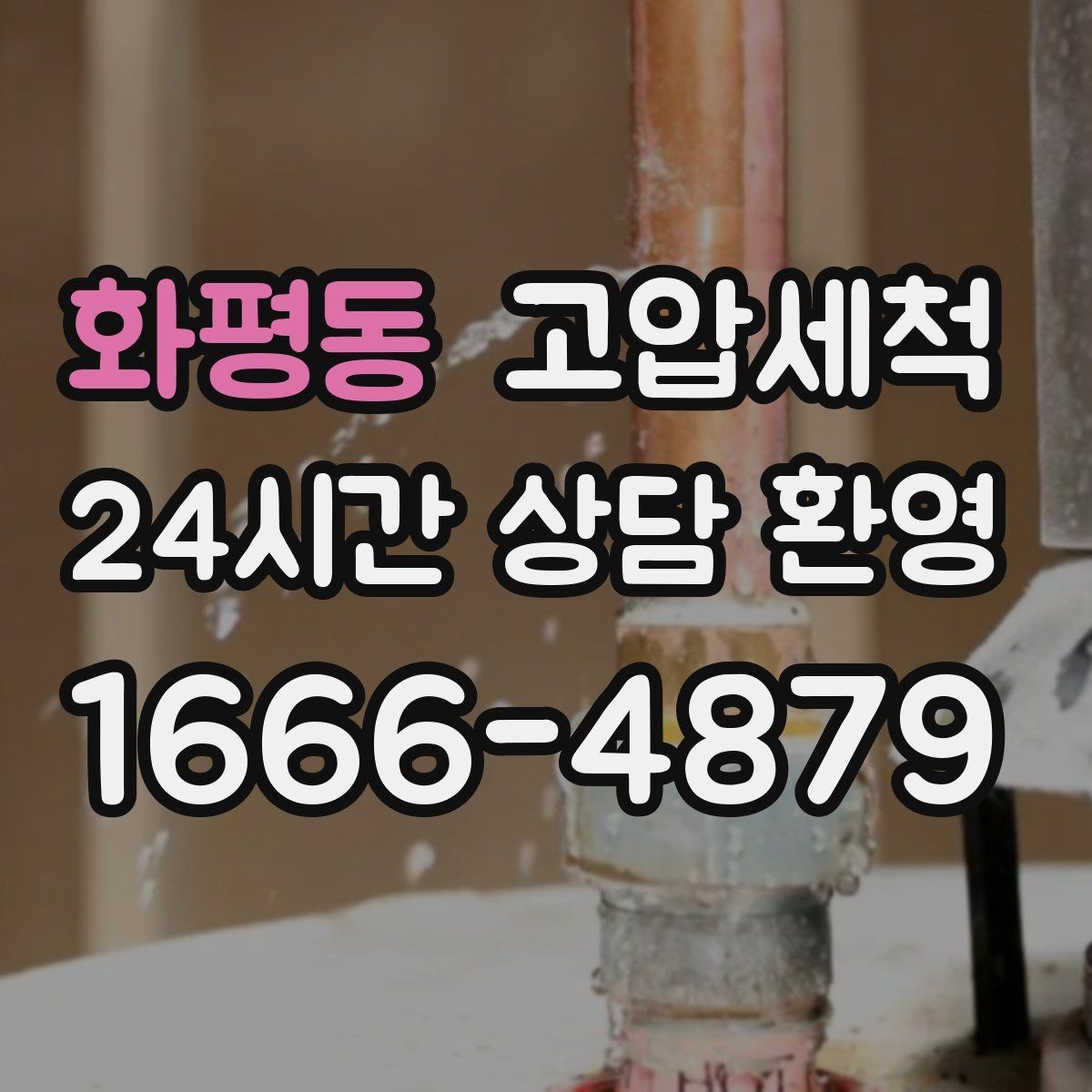 화평동 고압세척 배수 스트레스 없는 하루