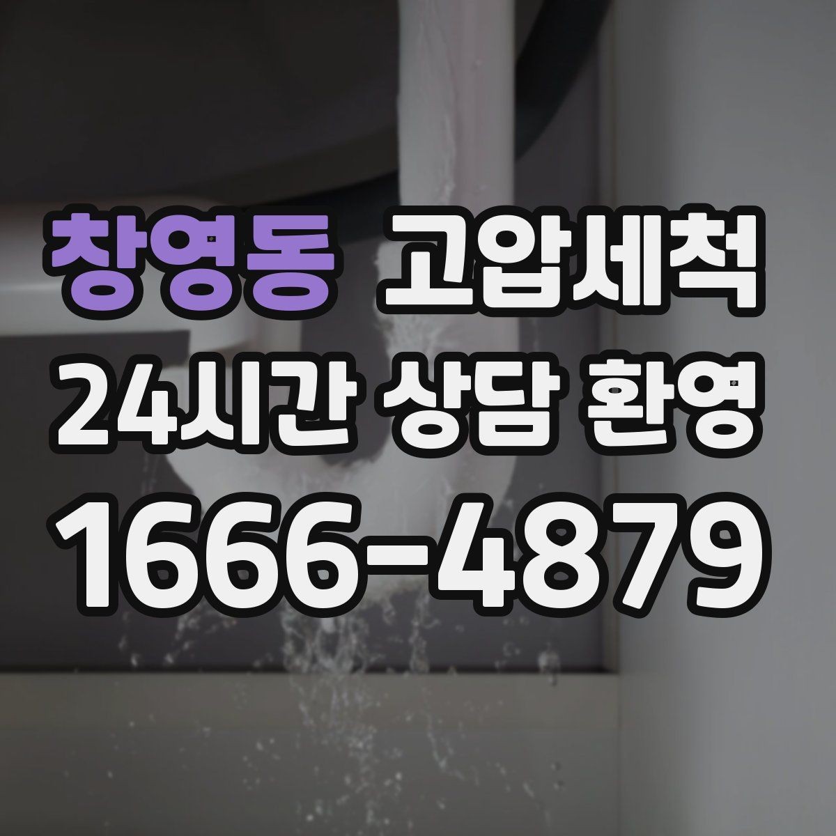 창영동 고압세척 하수구 냄새 제거 재발 간격 넓히기