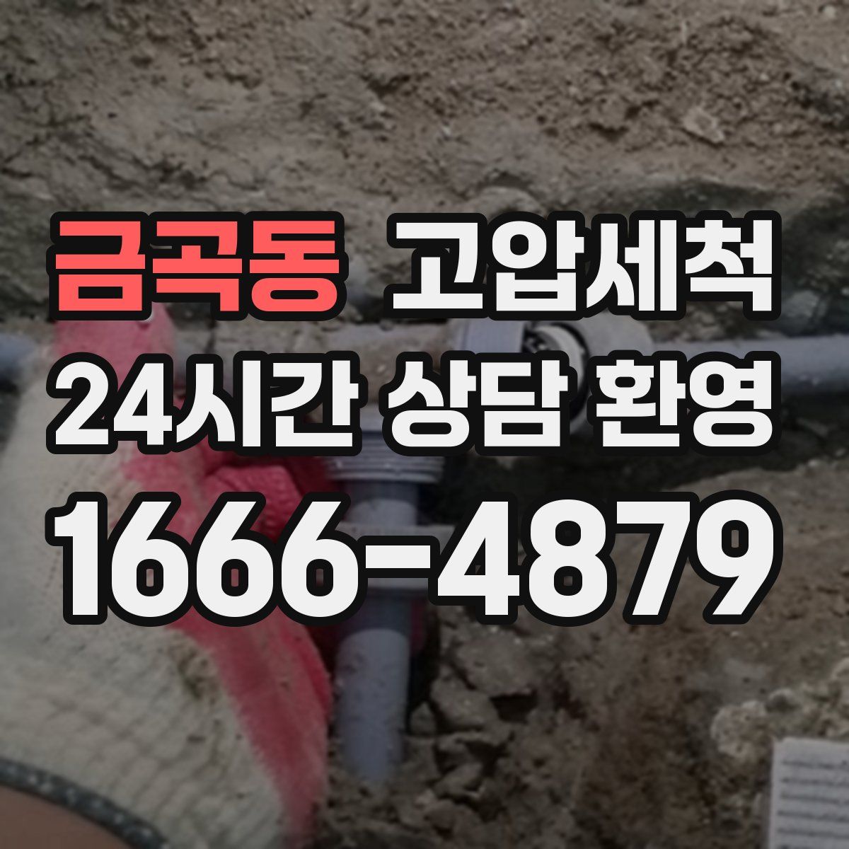 금곡동 고압세척