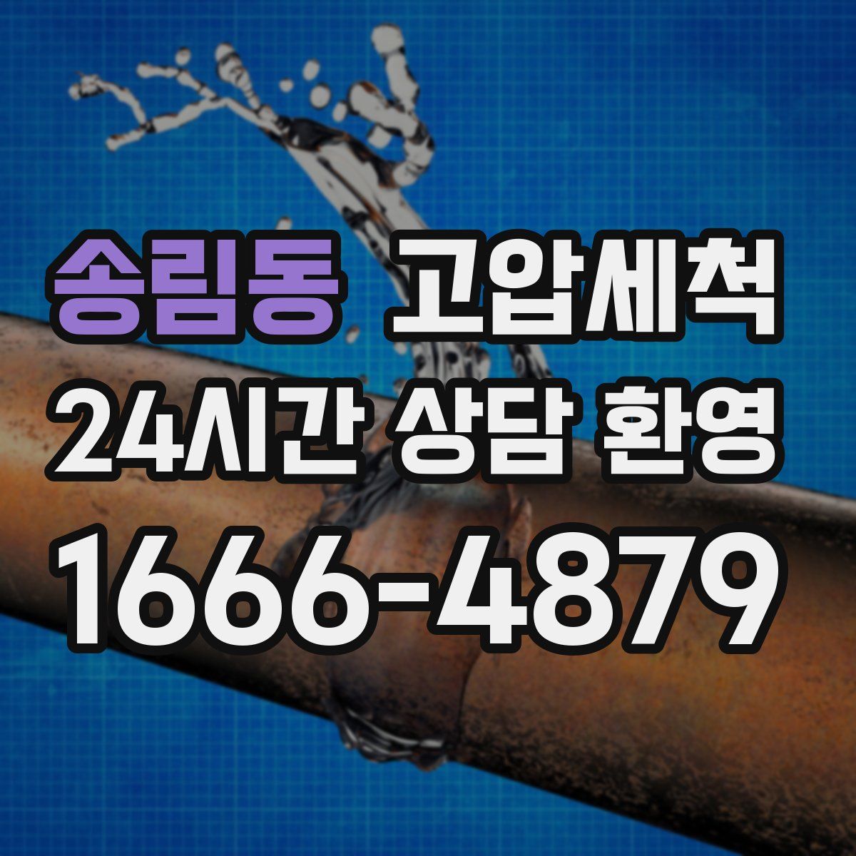 송림동 고압세척