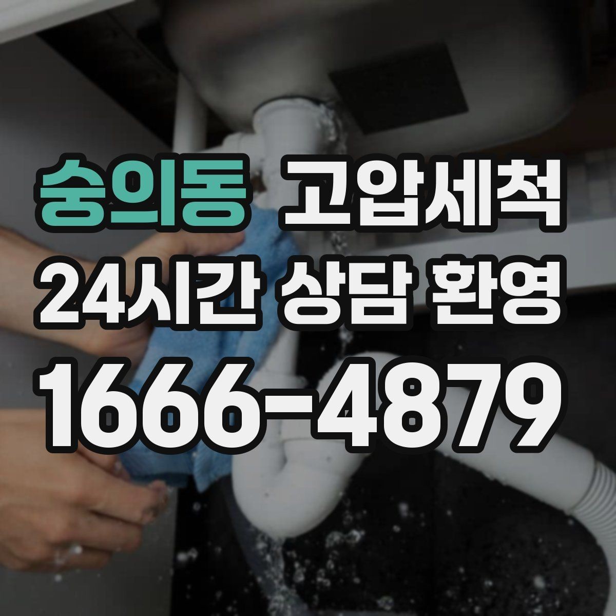 숭의동 고압세척 민원 다발 블록 집중 정비
