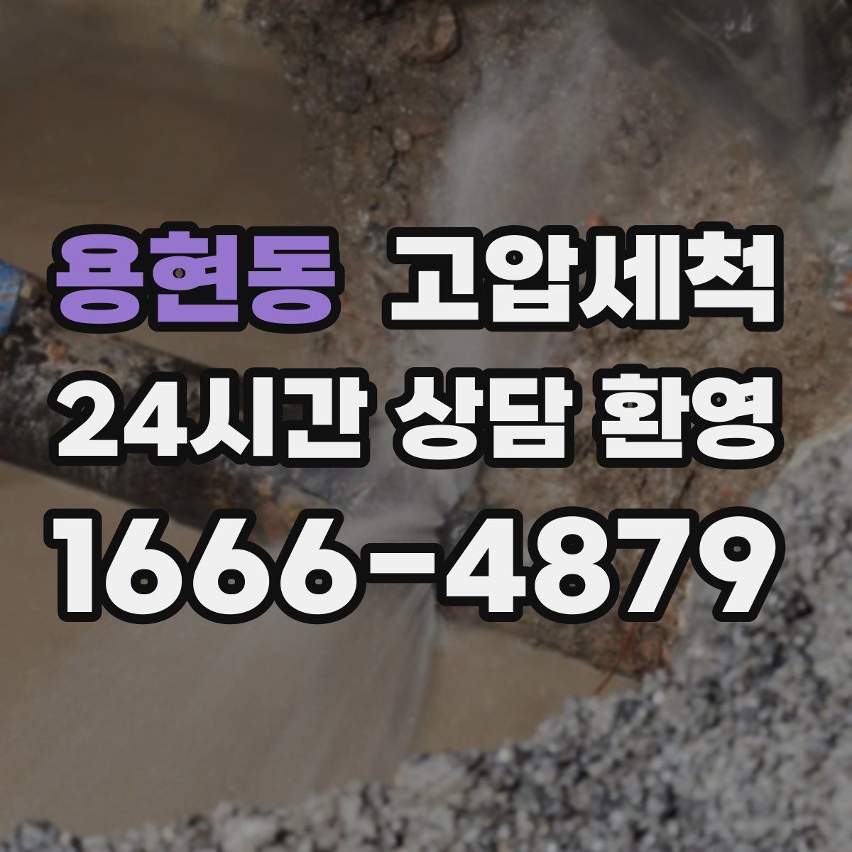 용현동 고압세척