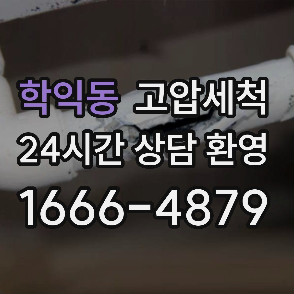 학익동 고압세척 싱크대 배관 청소 명절 후 필수 케어