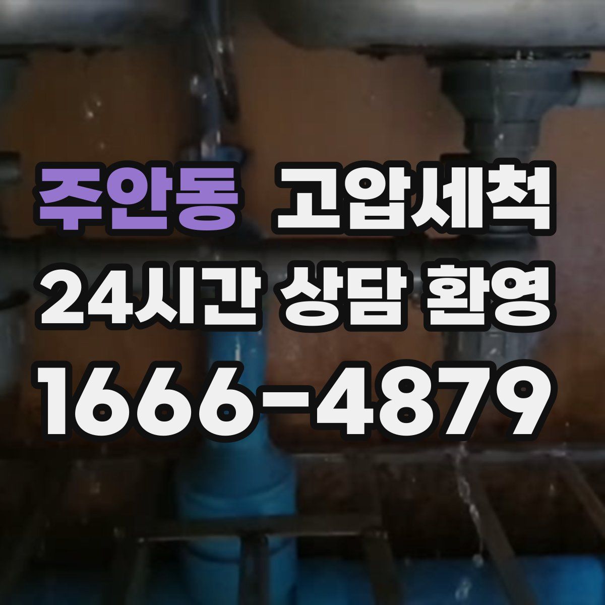 주안동 고압세척