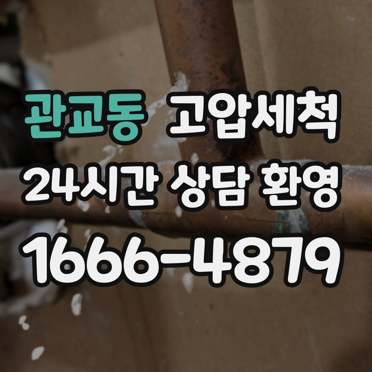 관교동 고압세척