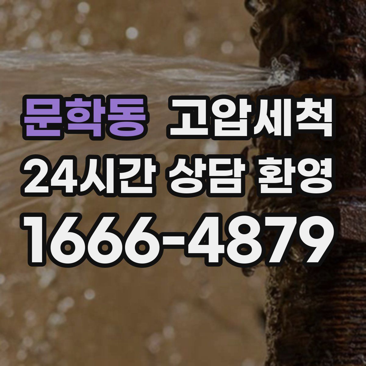 문학동 고압세척