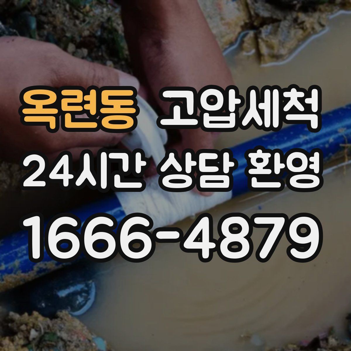 옥련동 고압세척 하수구 배관 청소 메인 라인 복원