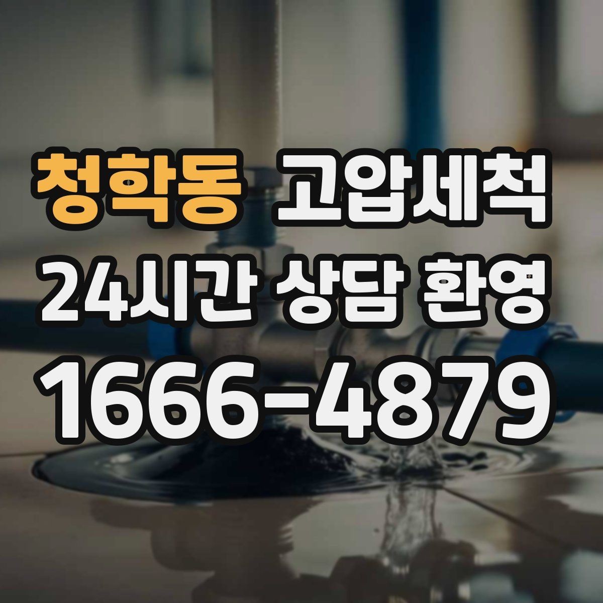 청학동 고압세척 하수구 냄새 제거 원룸·오피스텔 맞춤