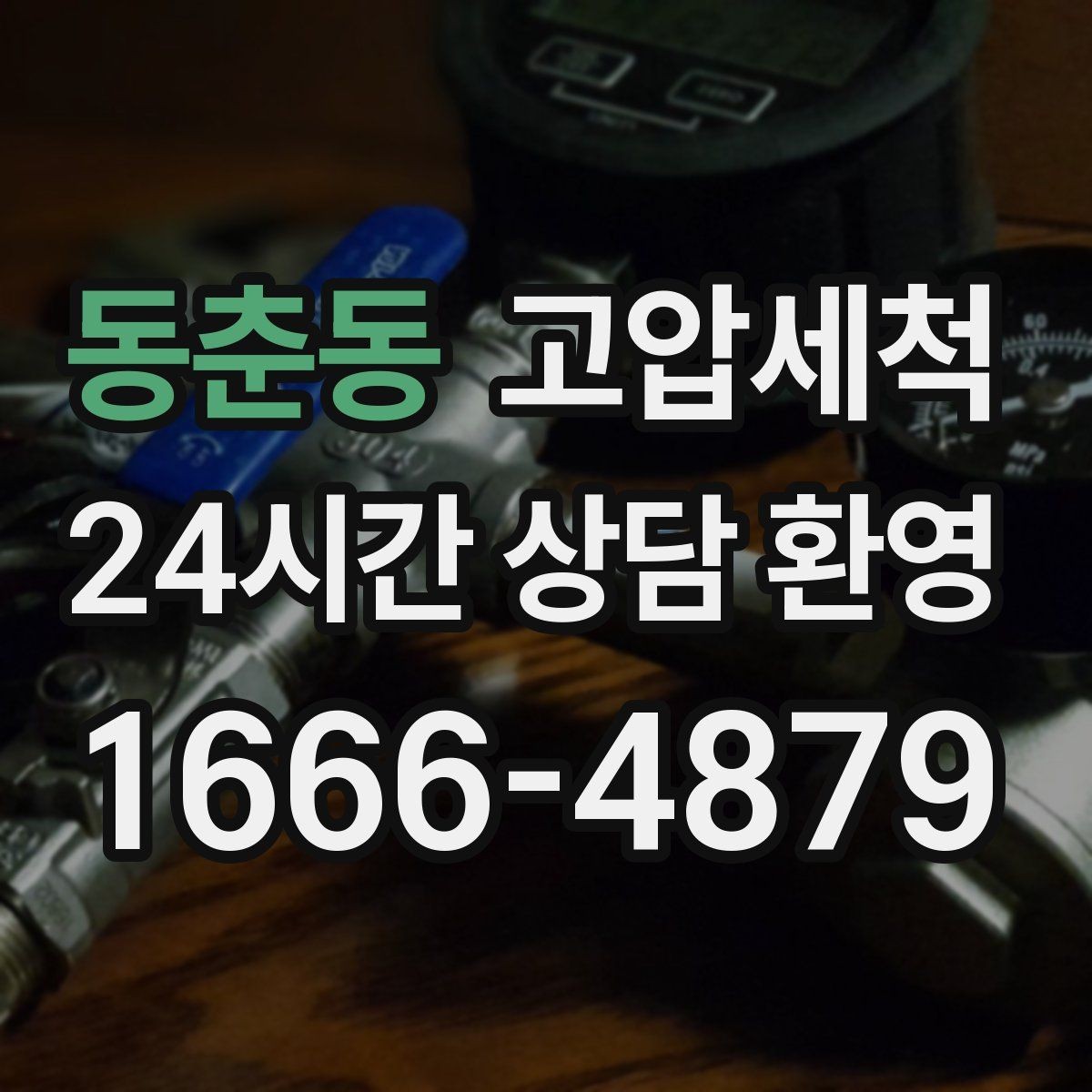 동춘동 고압세척 싱크대 배관 청소 카페·매장 위생 강화
