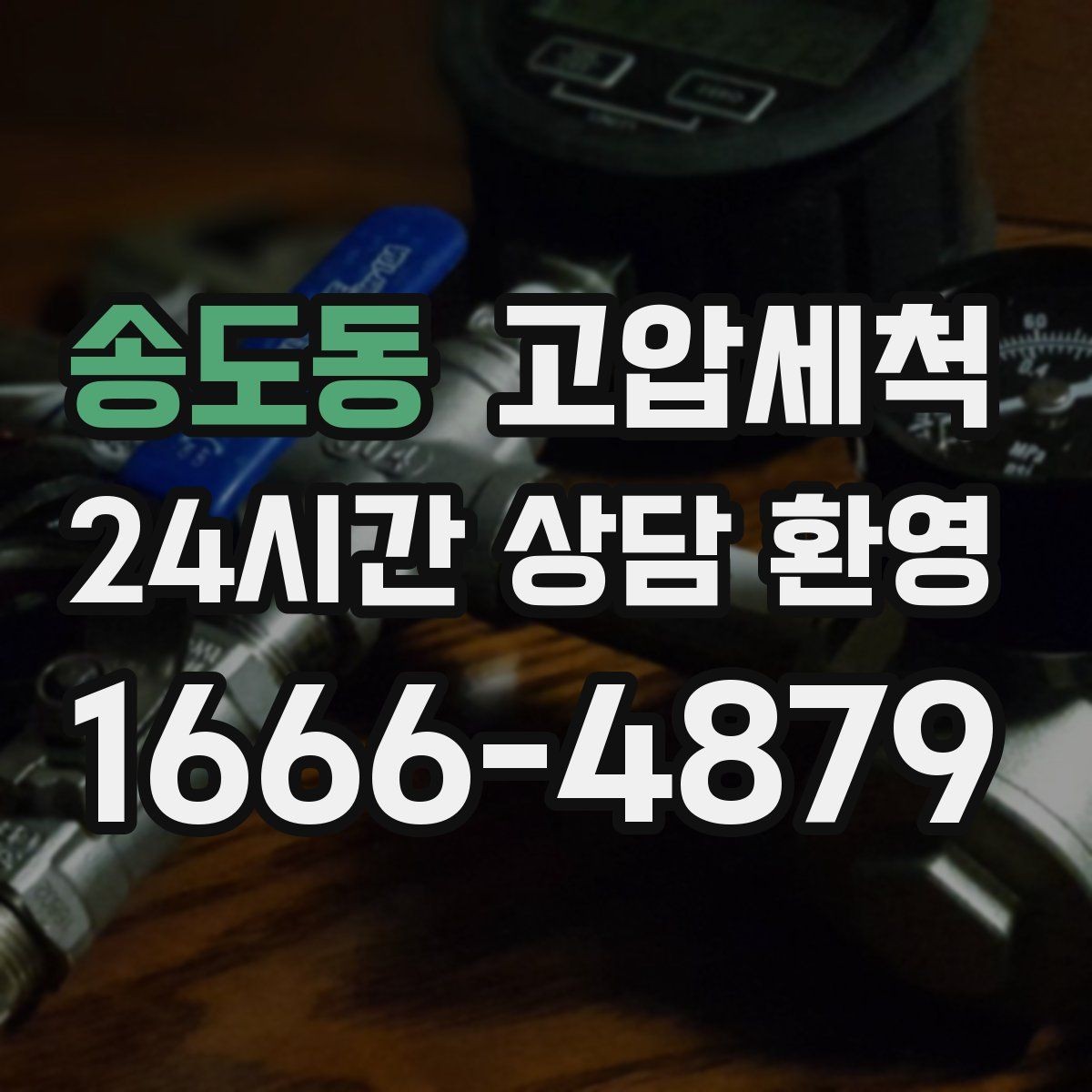 송도동 고압세척 수도 배관 청소 녹물·스케일 제거