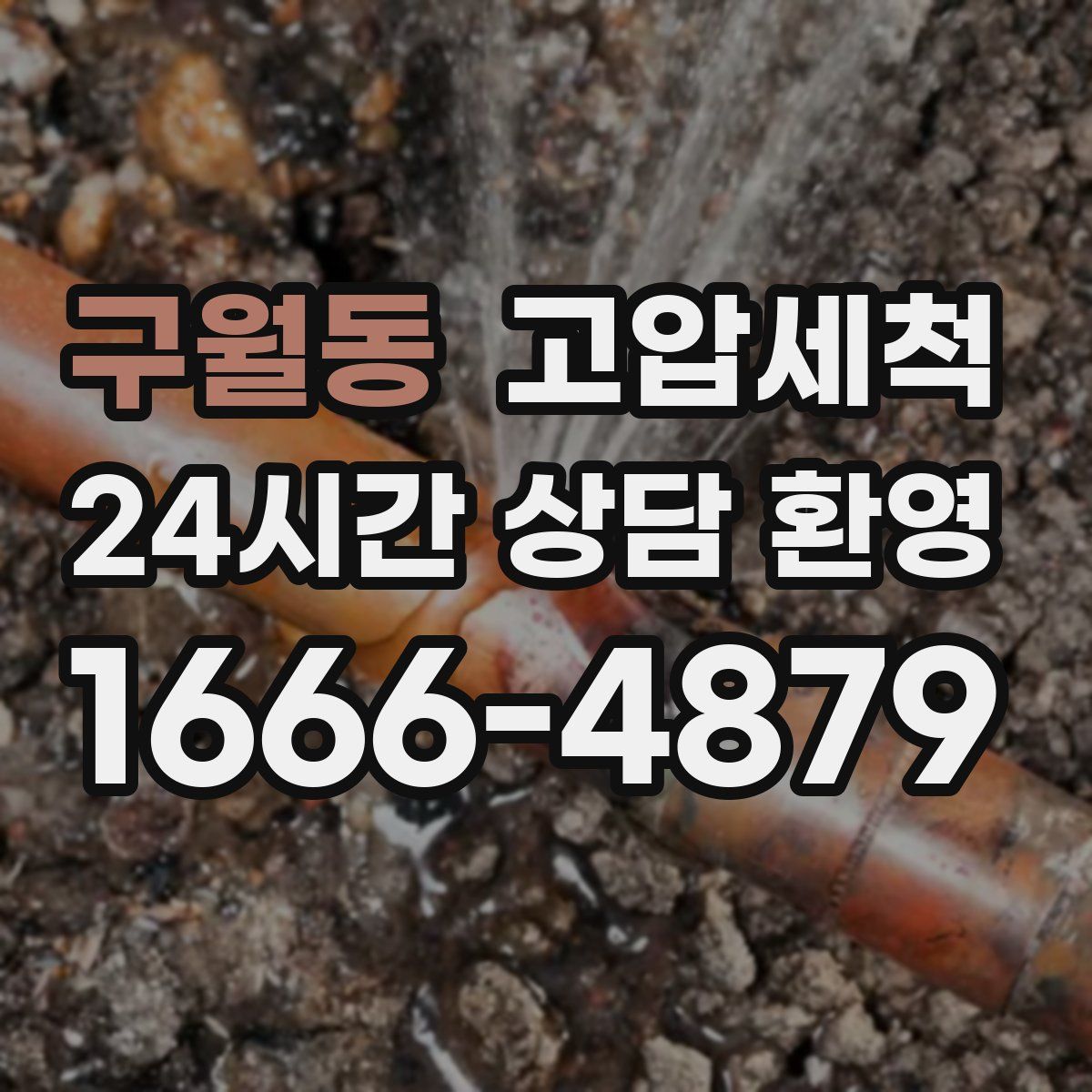 구월동 고압세척