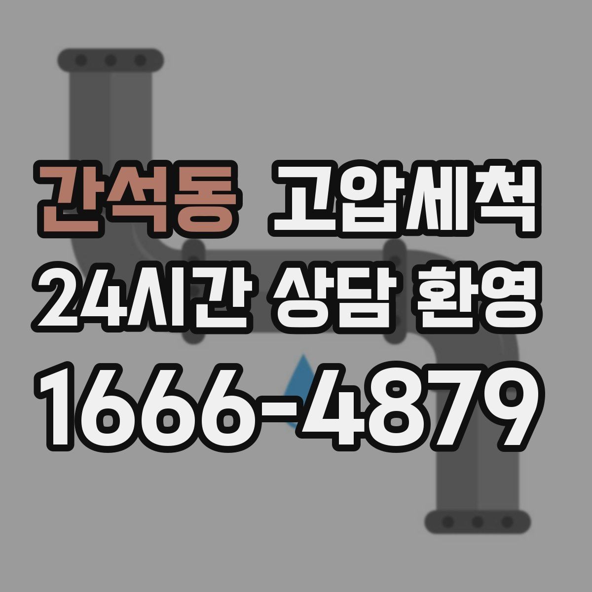 간석동 고압세척 싱크대 배관 청소 주방 위생 레벨 업