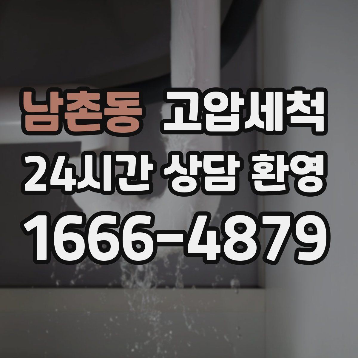 남촌동 고압세척 설거지 후 답답함 사라지는 주방