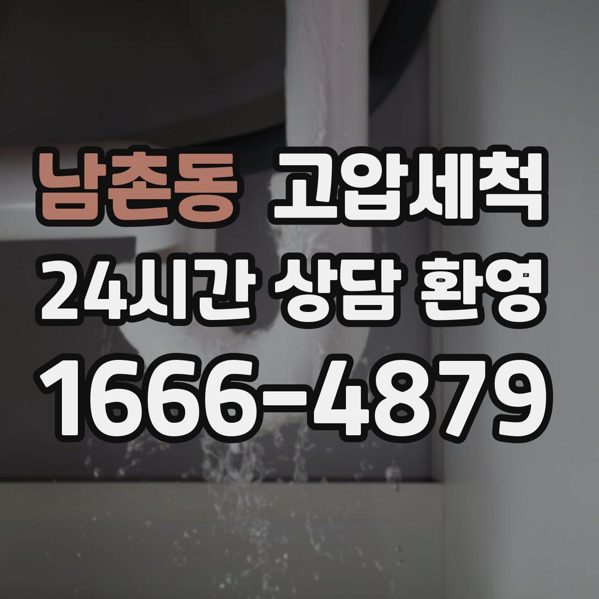 남촌동 고압세척