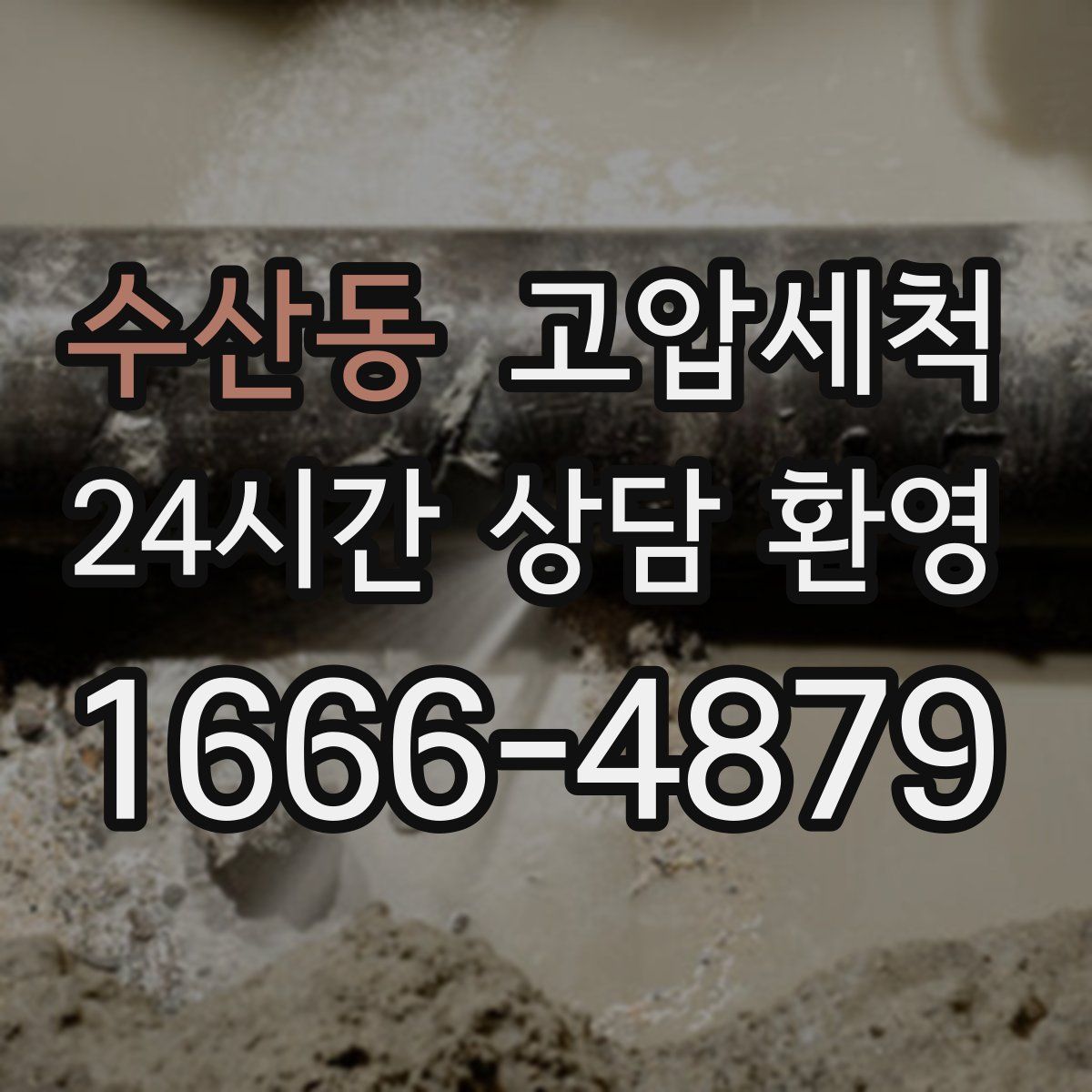 수산동 고압세척