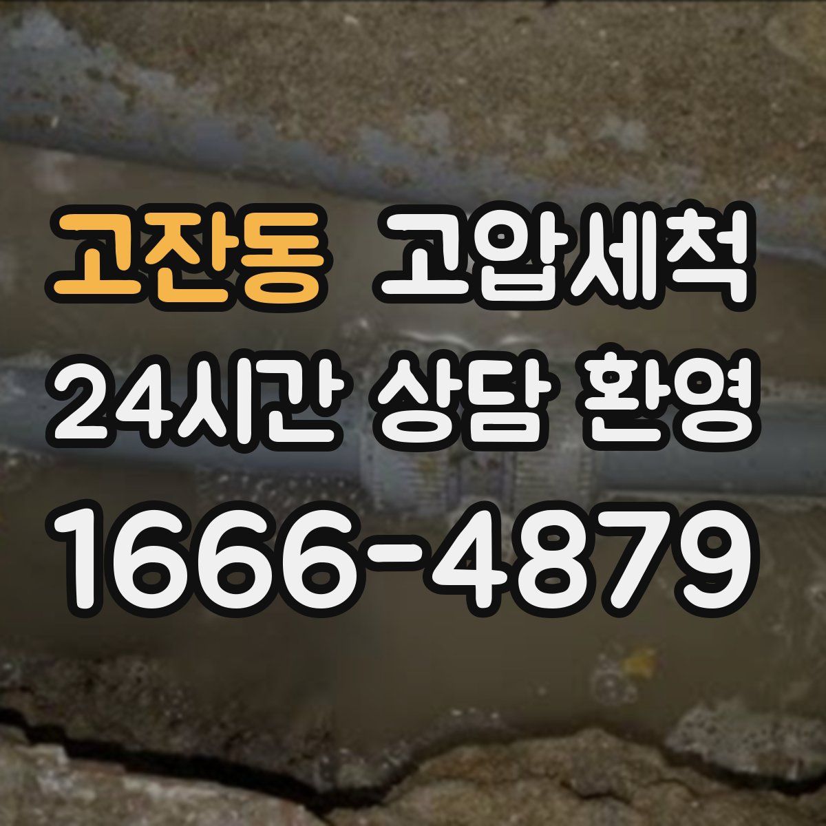 고잔동 고압세척