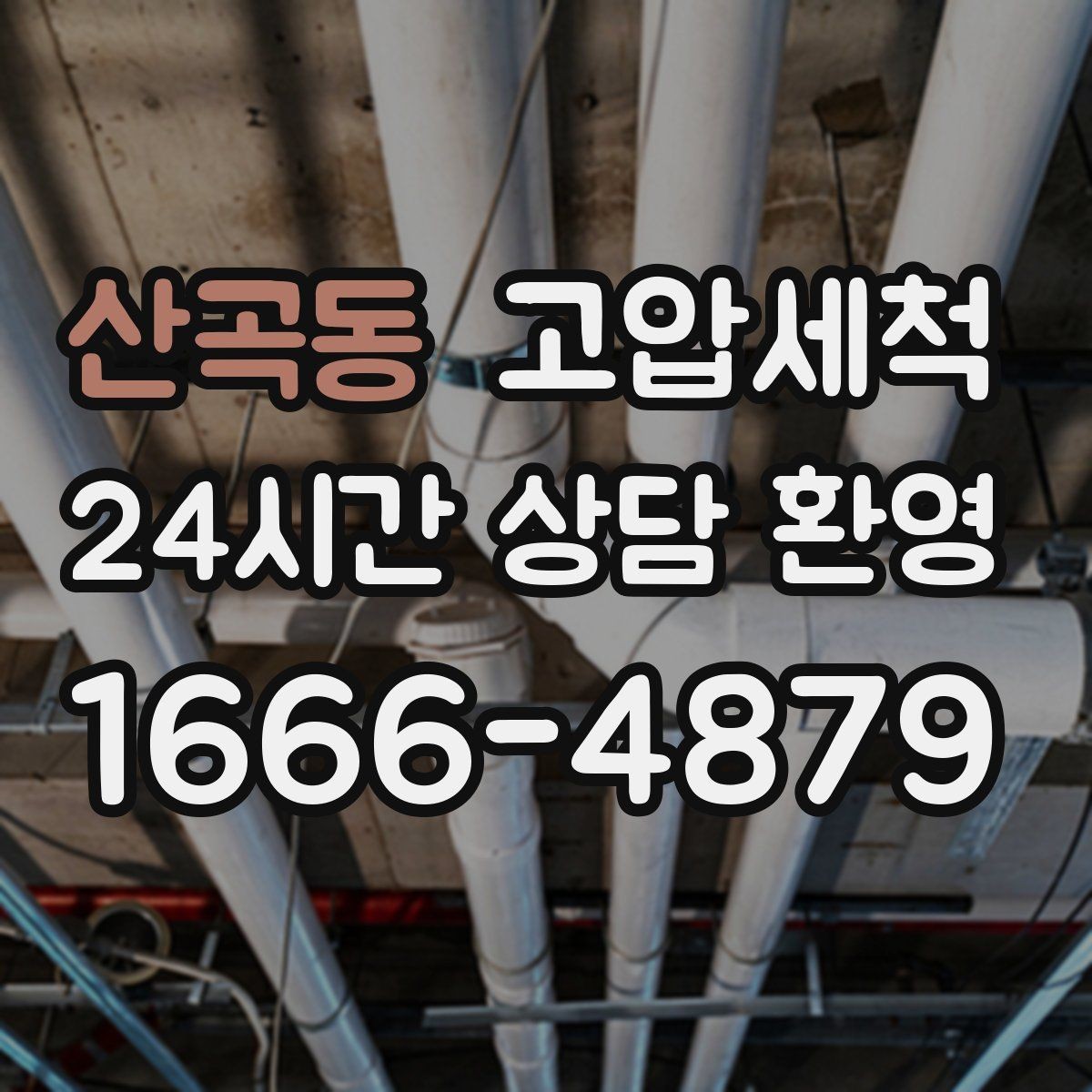 산곡동 고압세척 수도 배관 청소 급탕 불균형 잡기