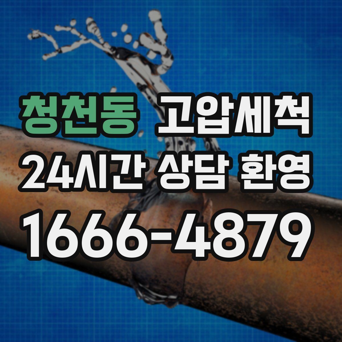청천동 고압세척 화장실 하수구 냄새 세면대 연동 해결