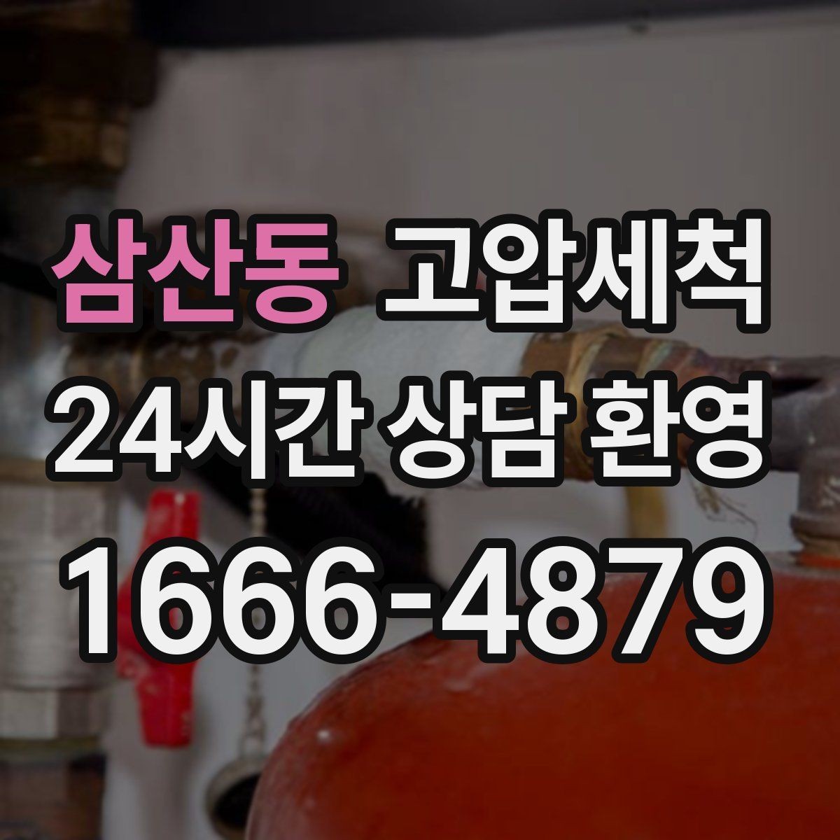 삼산동 고압세척 싱크대 배관 청소 배수 속도 재가동