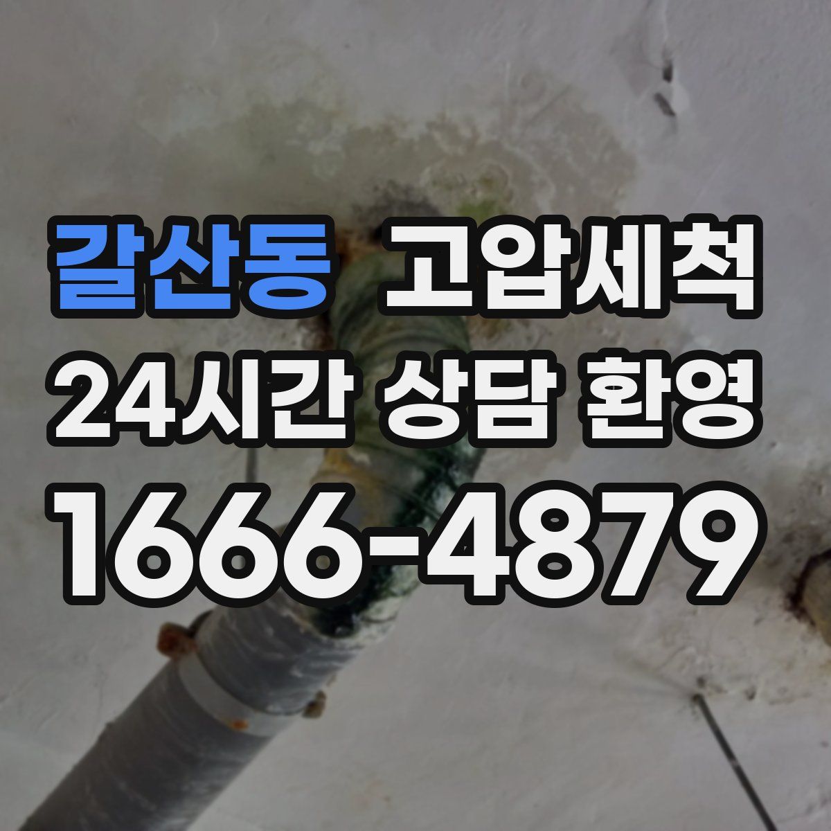 갈산동 고압세척