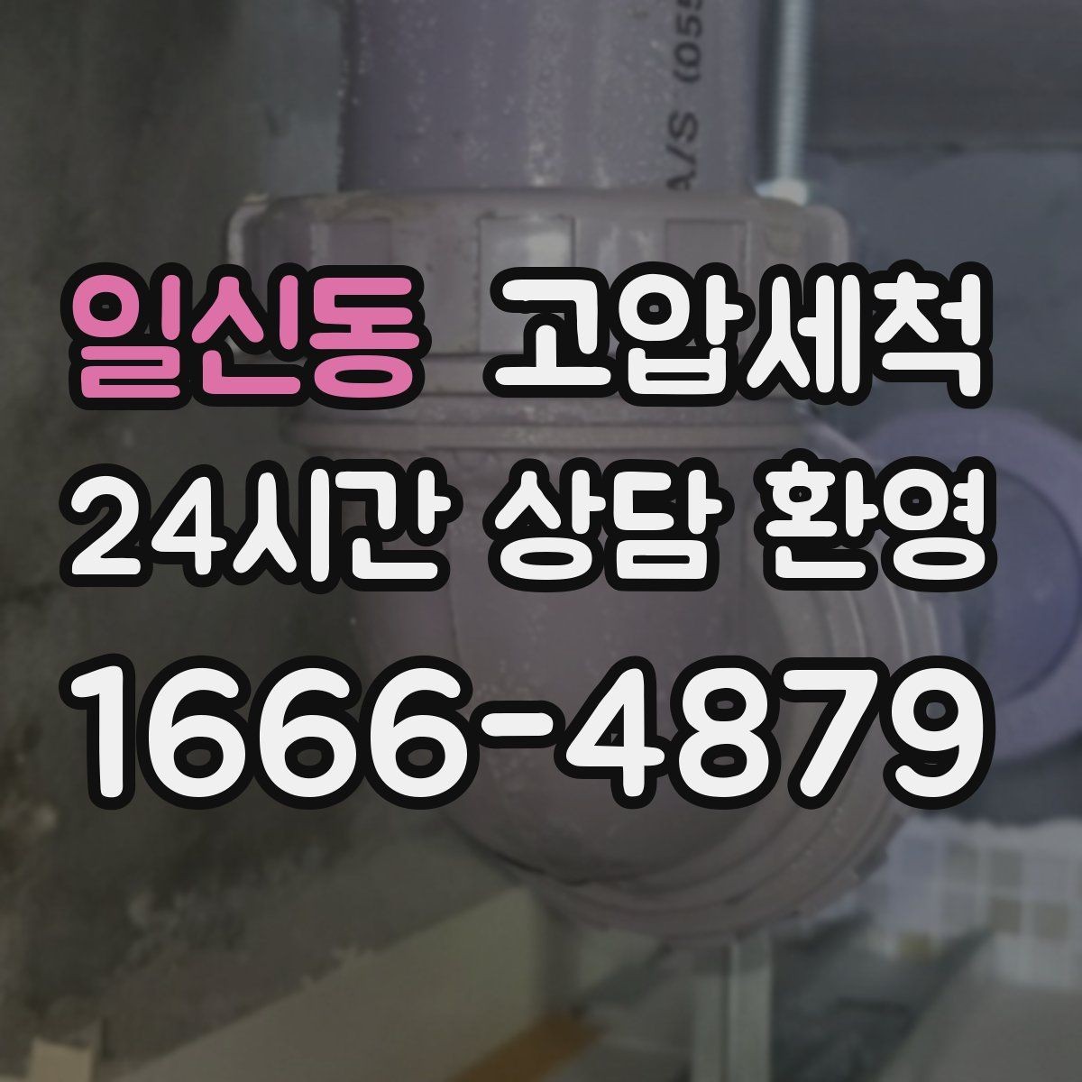 일신동 고압세척 계절 따라 달라지는 냄새 대응