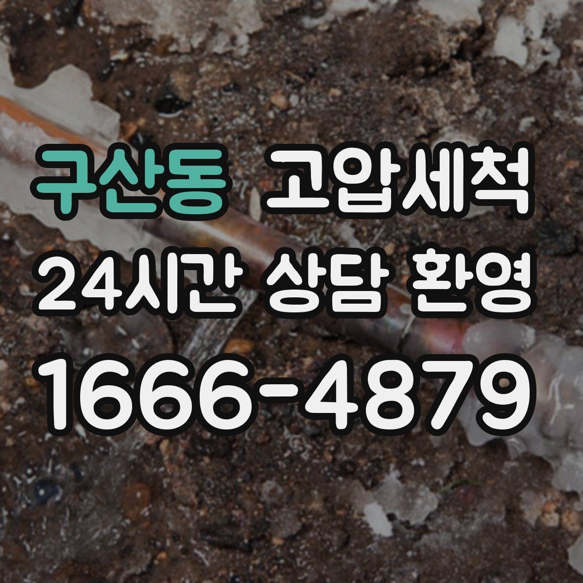 구산동 고압세척 샤워 후 심해지는 악취 잠재우기