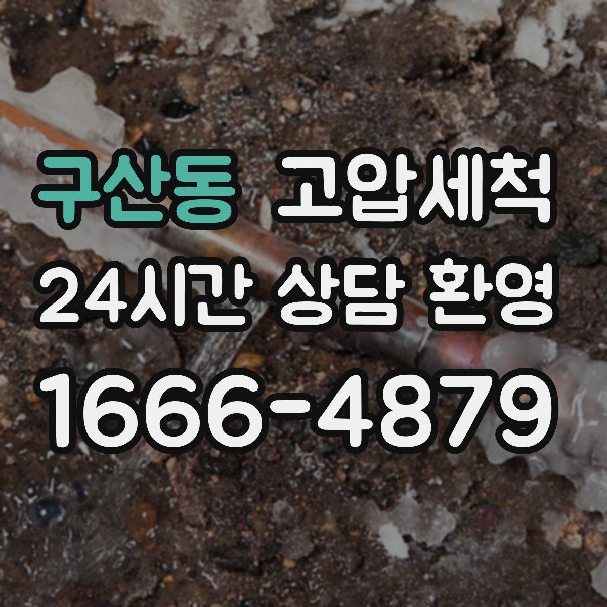 구산동 고압세척