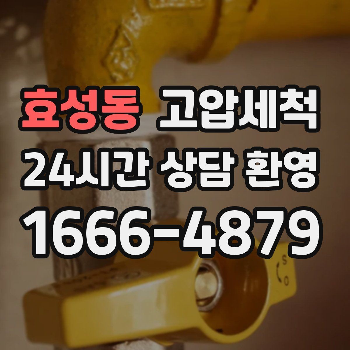 효성동 고압세척 싱크대 배관 청소 입주·집들이 전 점검