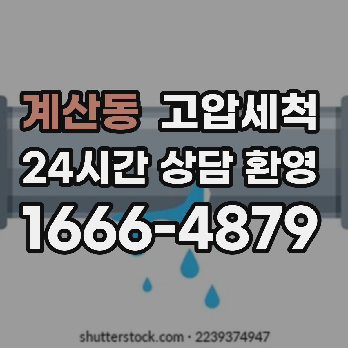 계산동 고압세척