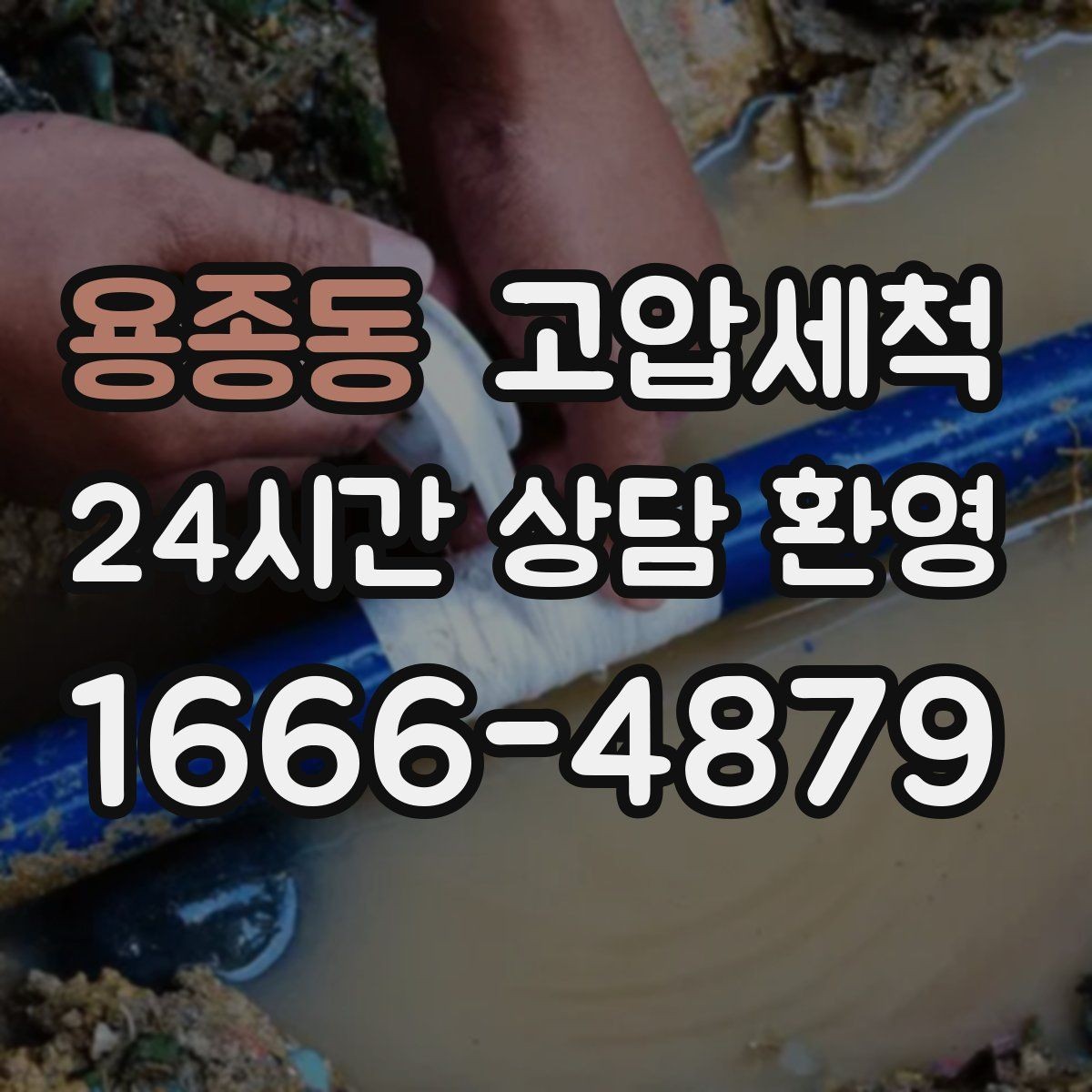용종동 고압세척 하수구 막힘 저층·지하 역류 예방
