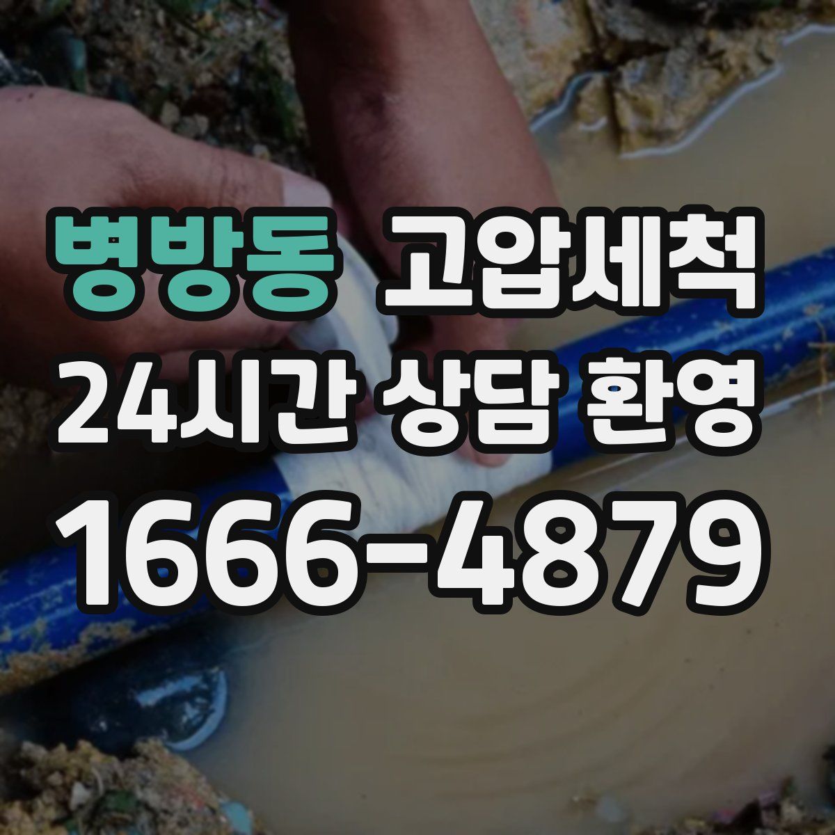 병방동 고압세척