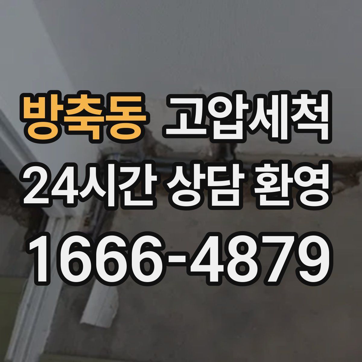 방축동 고압세척