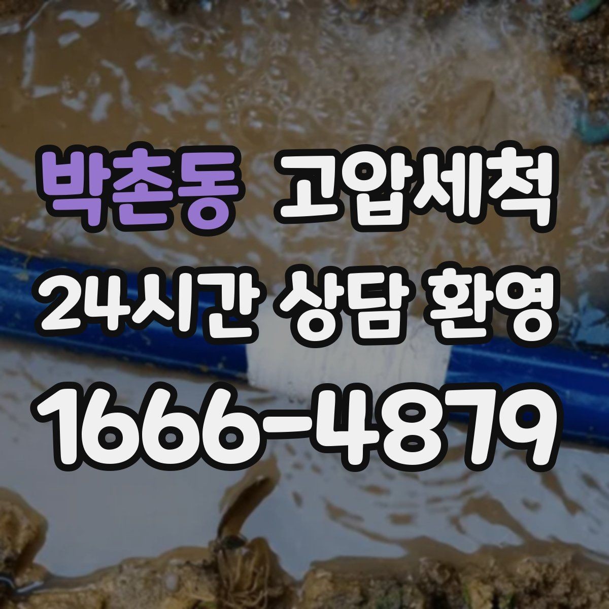 박촌동 고압세척 화장실 하수구 냄새 수면 방해 즉시 조치