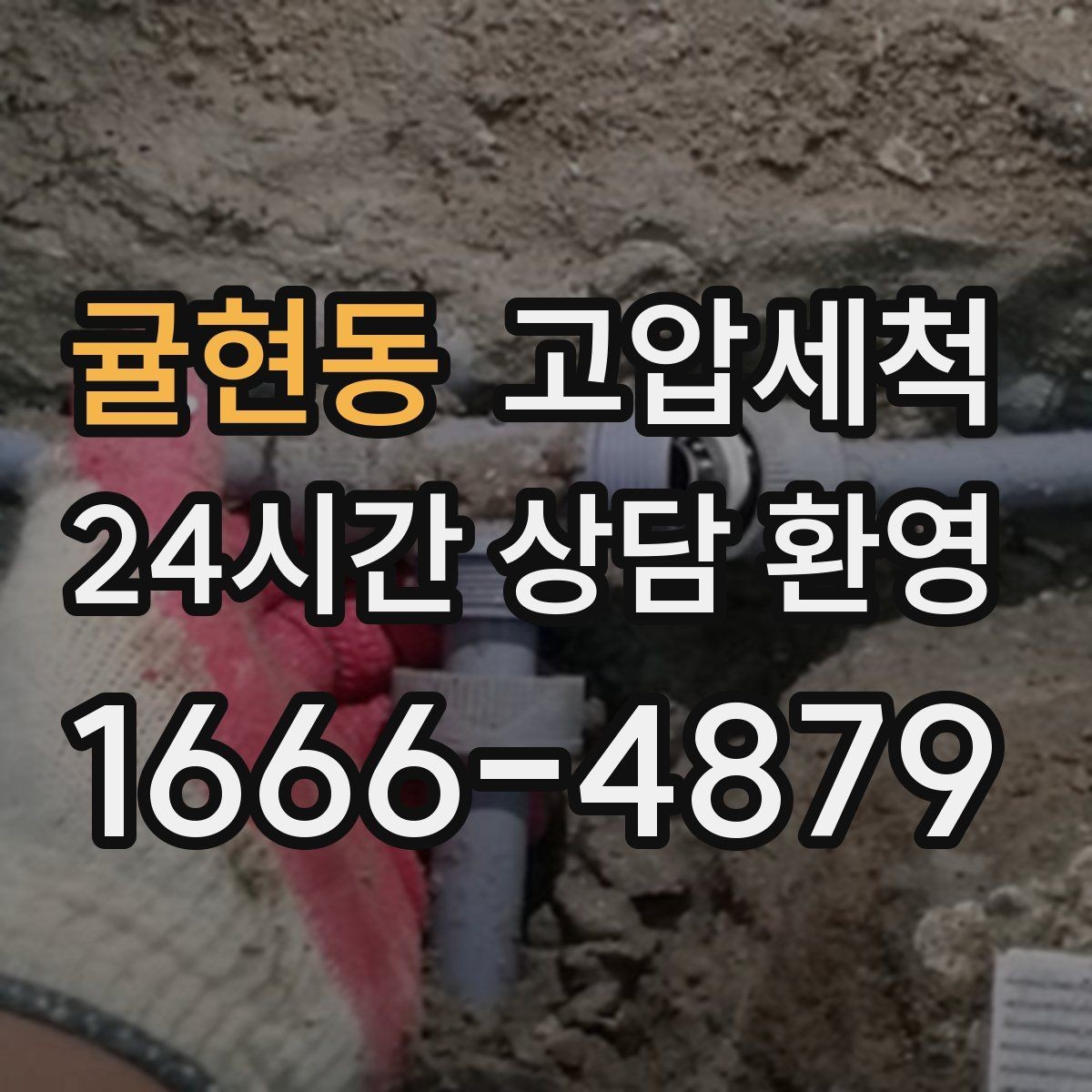 귤현동 고압세척 하수구 막힘 오늘 끝내는 날