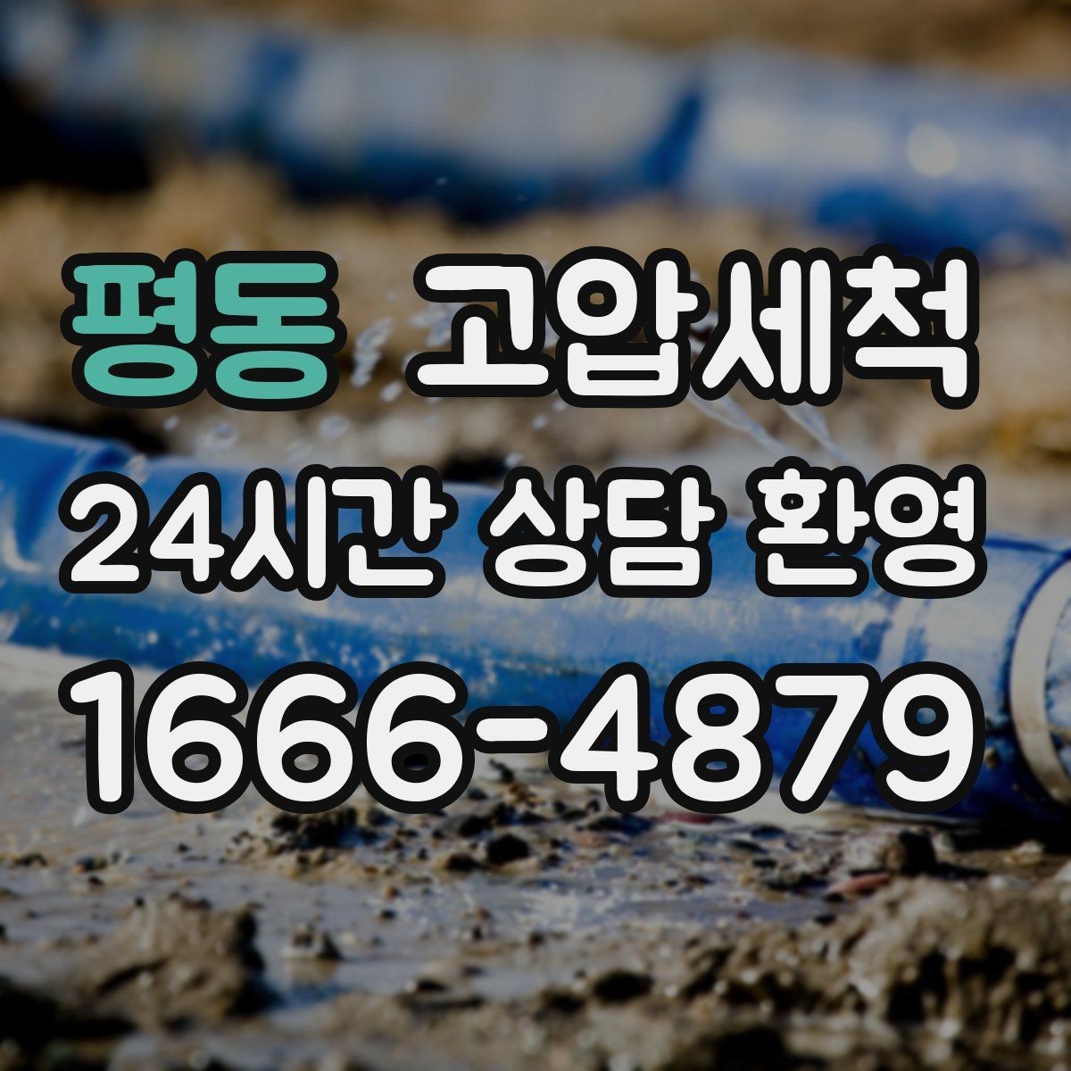 평동 고압세척 우리 동네가 추천하는 이유